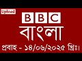 bbc bangla | 14/06/2025 | বিবিসি বাংলা সংবাদ | bbc news bangla | bbc news live | Bangla news today