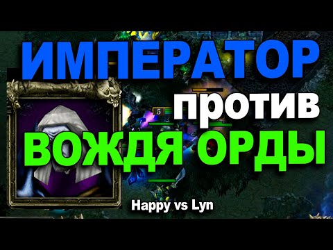 Видео: Император против Вождя орды | Happy vs Lyn