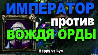 Император против Вождя орды | Happy vs Lyn