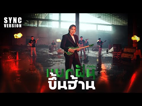 แบกฝันขึ้นฮ้าน - ลำเพลิน วงศกร [SYNC VERSION]