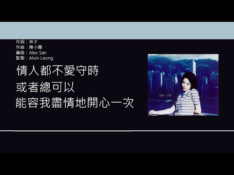 王菲 Faye Wong - 守時 [歌詞同步/粵拼字幕][Jyutping Lyrics]