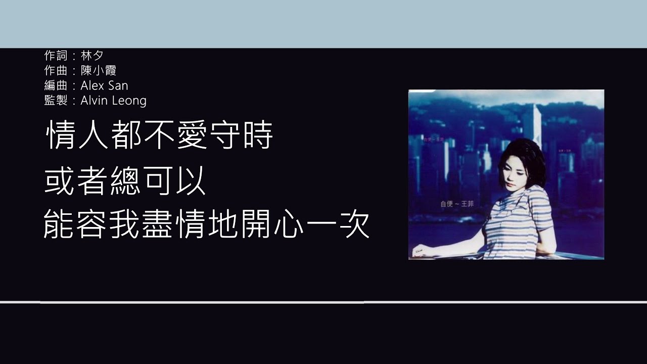 王菲 Faye Wong - 守時 [歌詞同步/粵拼字幕][Jyutping Lyrics]