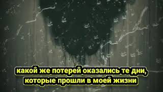 Что ты теряешь...?