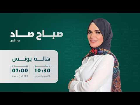 #SabahSad Program from Jordan with Hala Younes