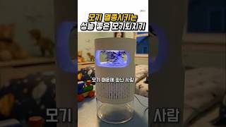 모기 멸종, 성능 좋은 모기퇴치기