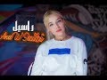 Rassil Ana W 9albi Music Video راسيل انا وقلبي فيديو كليب 2019 