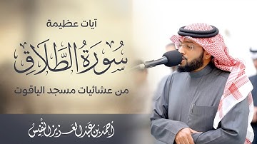 ومن يتق الله يجعل له مخرجا | آيات عظيمة سورة الطلاق من عشائيات مسجد الياقوت