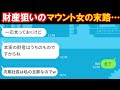 【LINE】父の財産目当てで結婚した弟嫁がマウントをとってくる→義姉の正体が実は〇〇だと知った途端に態度が急変する女が笑えるwww