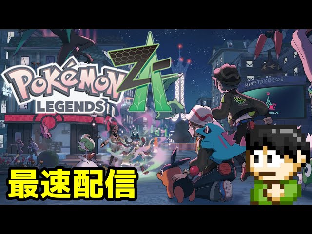 死の淵からよみがえった男がドラクエ1＆2までにポケモンレジェンズZ-A