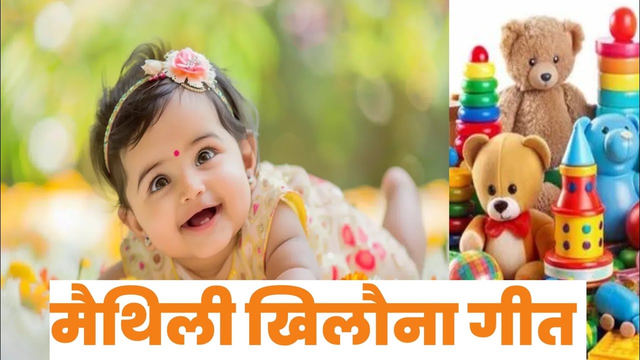 नईहर के हम बढ़ दुलरी || मैथिली खिलौना गीत || Maithili khilona geet || Maithlanchal geet 