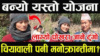 भाइरल चियावाली मनोक्रान्तिमा जाने पक्का ! यसरी बन्यो योजना !!/shristi tamang/chiyawali