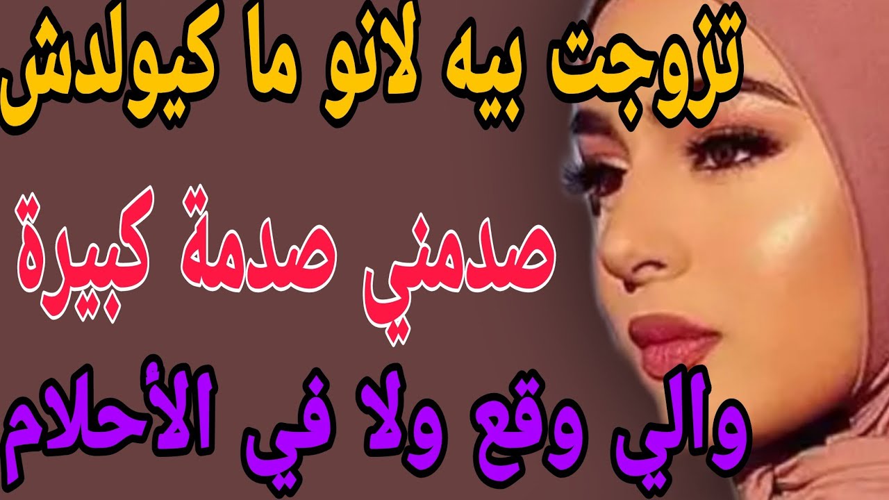 تزوجت بيه لانو ما كيولدش🥺صدمني صدمة كبيرة😱والي وقع ولا في الاحلام#قصص#حكايتي#مغربية#واقعية