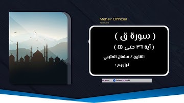 سورة ق - سلمان العتيبي 1440 هـ
