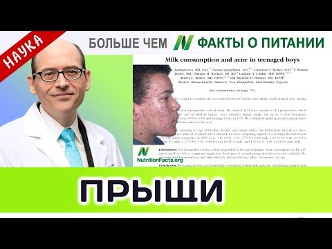 0046.Молочные продукты и акне | Больше чем ФАКТЫ О ПИТАНИИ - Майкл Грегер