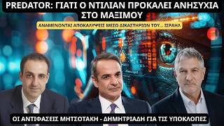 Predator: Γιατί ο Ντίλιαν προκαλεί ανησυχία στο Μαξίμου - Οι αντιφάσεις Μητσοτάκη - Δημητριάδη