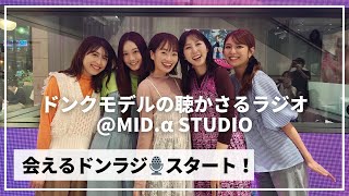 【新】ドンラジ ＠MID.α STUDIOはじまりました🥳初回放送🎙️