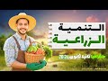 شرح الدرس التاني جغرافيا 2ث التنمية الزراعية والحيوانية بكل أفكاره الجزء الأول