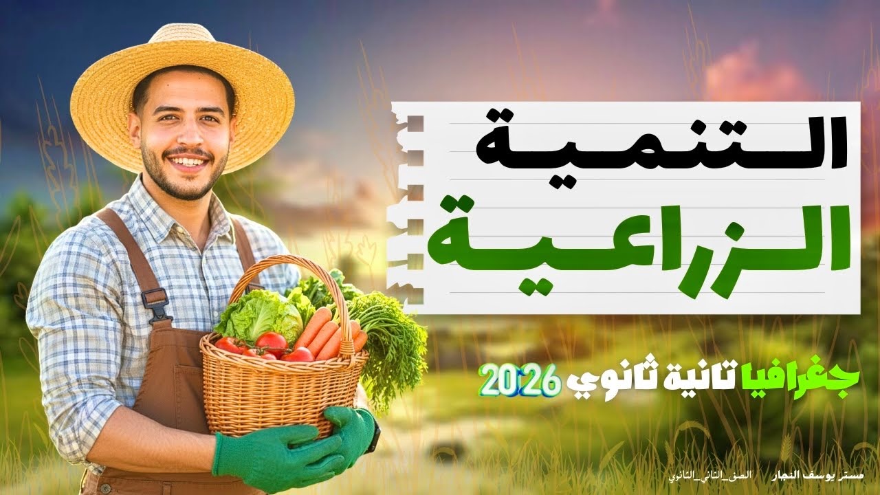 شرح الدرس التاني جغرافيا 2ث |التنمية الزراعية والحيوانية بكل أفكاره | الجزء الأول 