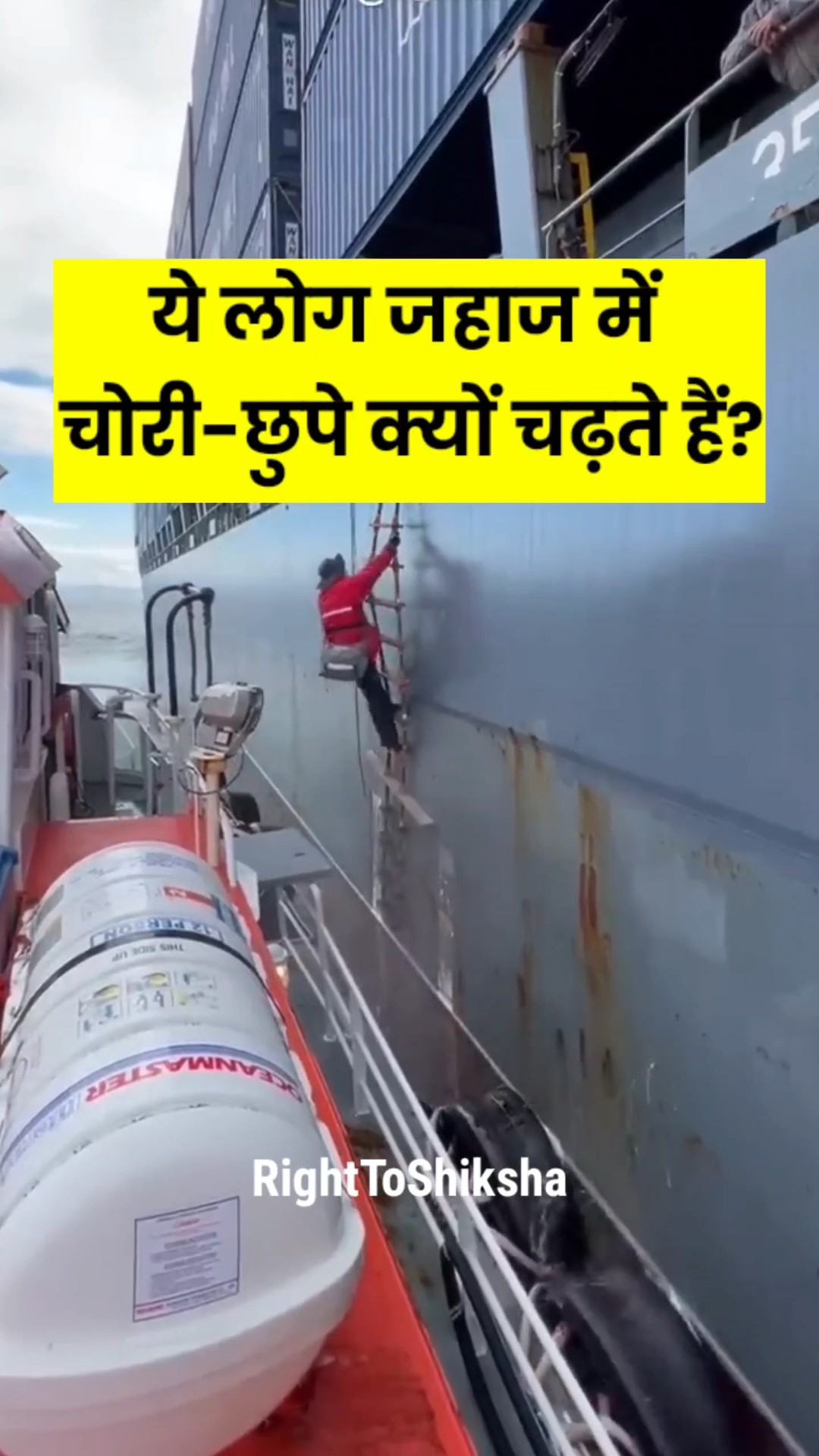 ये लोग जहाज में चोरी-छुपे क्यों चढ़ते हैं? By Right to Shiksha