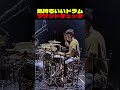 気持ちいいドラムサウンドチェック
