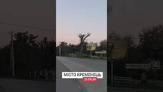 Місто Кременець. 21.09.24
