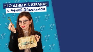 Спасите, помогите - наша выплата по машканте выросла на 1000 шекелей