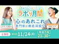 【11/24(月) 生配信】「自信」を深掘り！｜心の専門家2人のリアルトーク！#8【ここだけの話】