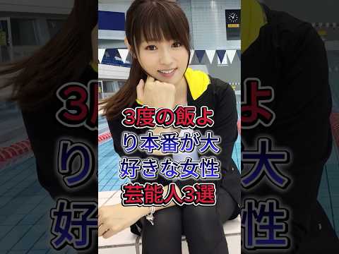 3度の飯より本番が大好きな女性芸能人3選 #深田恭子 #安藤美姬 #芸能人 #fyp