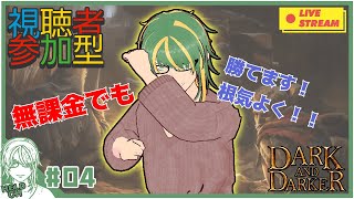 ♯4【#DarkandDarker】視聴者参加型！無課金でも勝てます！！【ヘルト/Held】