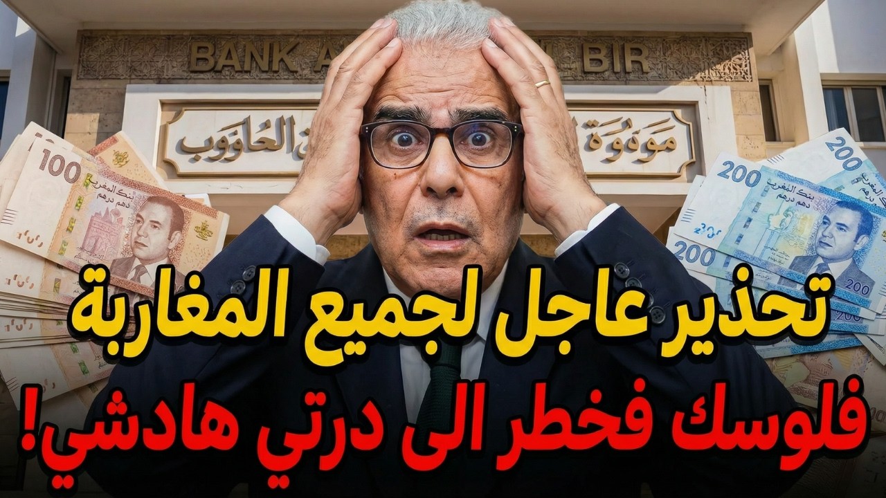 رد بالك! 🛑 موجهة نصب جديدة تستهدف الحسابات البنكية بالمغرب 😱 هكذا تحمي أموالك!