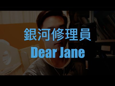 [Cover] Dear Jane - 銀河修理員 (粵語)