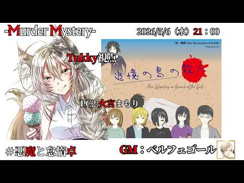 【マーダーミステリー：追憶の島の殺人】「ネタバレを含む」　ﾍﾞﾙﾌｪｺﾞｰﾙ/相沢毬藻/Tukky/真城由理/黒羽うずら夢見かのと　【悪魔と怠惰卓】