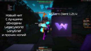 НОВШЕСТВО ЧИТОВ С ЛУЧШИМИ ОБХОДАМИ - Wyvern Client 1.21.4 | REALLYWORLD | LONYGRIEF  LEGACYWORLD