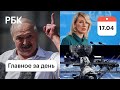 Госдеп опровергает Лукашенко. Москва ответит на высылку дипломатов. Россия может уйти с МКС
