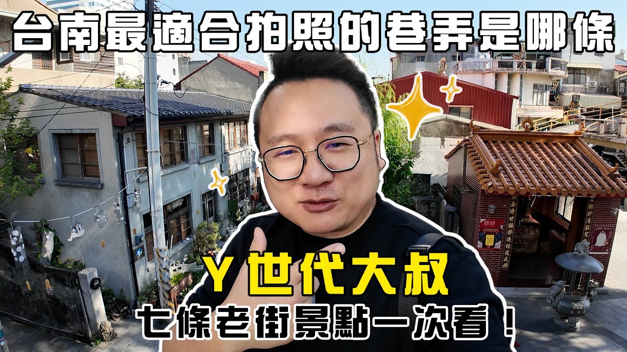 台南最適合拍照的巷弄是哪條，七條老街景點一次看！『台南強化月』 ｜Y世代大叔