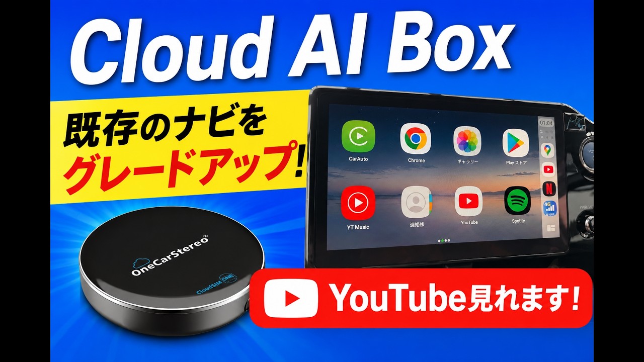 Wi-Fi】車内でYouTubeが観れる！簡単接続ですぐ使えるCloud AI Boxを 