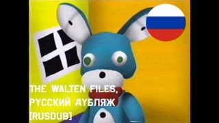 Company Introductory Tape || Русский дубляж[RUSDUB] от SCREAM || The Walten Files 1[Файлы Уолтена 1]