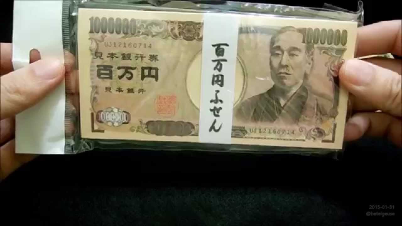 1 000 000 Yen Note Toy 見本銀行券百万円札 百万円札ふせん 百万円札メモ帳 一万円札の比較 Youtube