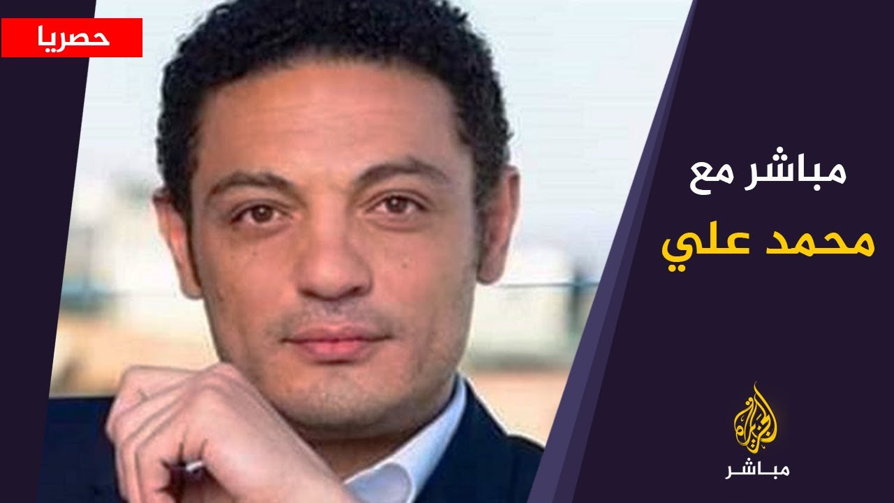 مباشر مع #محمد_علي حول إعلانه إعداد برنامج وطني جامع لإسقاط السيسي