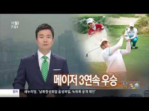 박인비 US여자오픈 우승·메이저 3연속 우승