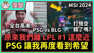 【魚丸復盤】黑子說話！PCS 史上最熱血沸騰的戰役！阿鋕我的生日超人！第三局 Junjia 應該開悟空嗎？最後不搶卡桑帝的理由？ #MSI2024 Bracket PSG vs BLG