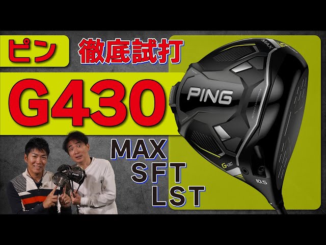 最新ピン・G430・ドライバー・徹底試打・遂に出た！アイアンも