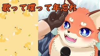 年忘れ、飲んで歌って喋って…え、いつものこと？