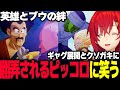 人知れず世界を救おうとする英雄サタンが好きになり、ゴテンクスに振り回されるピッコロに笑うアンジュ【ドラゴンボールZ カカロット/アンジュ・カトリーナ/にじさんじ】