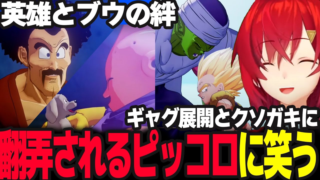 人知れず世界を救おうとする英雄サタンが好きになり、ゴテンクスに振り回されるピッコロに笑うアンジュ【ドラゴンボールZ カカロット/アンジュ・カトリーナ/にじさんじ】