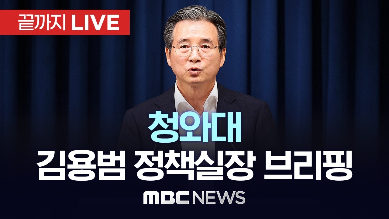 ‘비상경제점검회의’ 관련 청와대 김용범 정책실장 브리핑 - [끝까지 LIVE] MBC 중계방송 2026년 03월 09일
