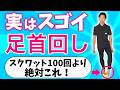 足首回すだけで足腰が強くなるって知ってた？たった30秒で劇的変化！