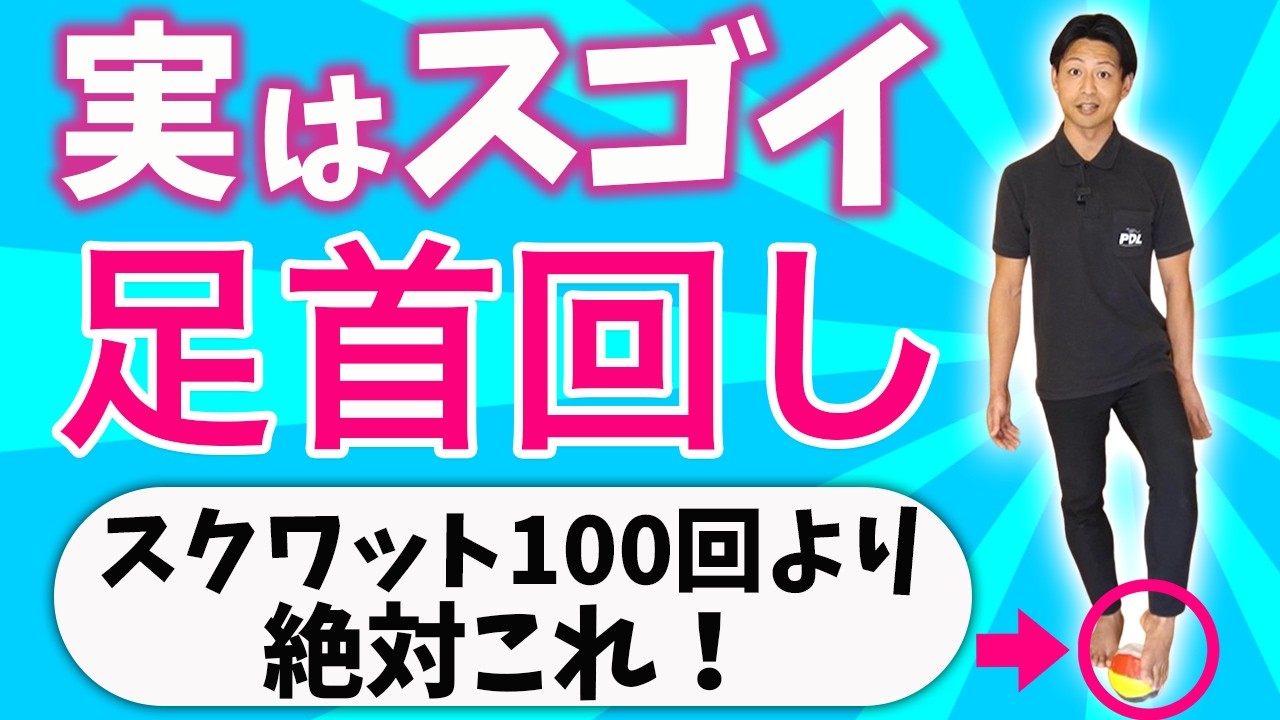 足首回すだけで足腰が強くなるって知ってた？たった30秒で劇的変化！