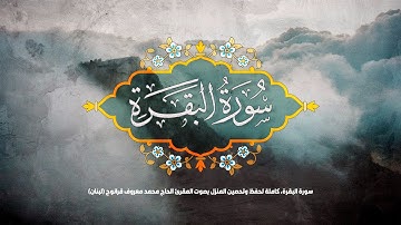 سورة البقرة كاملة لحفظ وتحصين المنزل