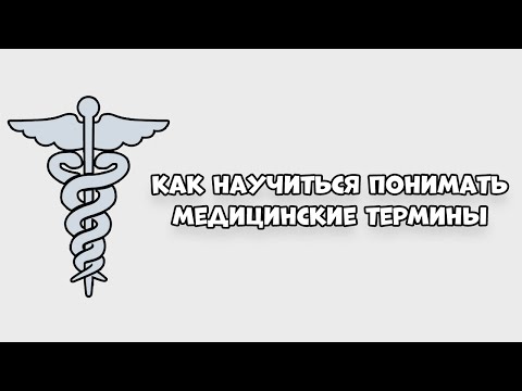 Видео: В чем заключается основное преимущество сокращения медицинской терминологии?